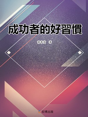 cover image of 成功者的好習慣